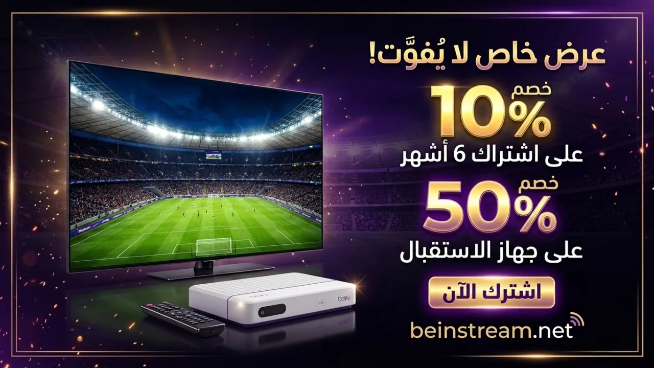 عرض beIN للزبناء الجدد: خصم 10% على اشتراك 6 أشهر و50% على جهاز الاستقبال