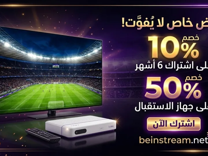 عرض beIN للزبناء الجدد: خصم 10% على اشتراك 6 أشهر و50% على جهاز الاستقبال