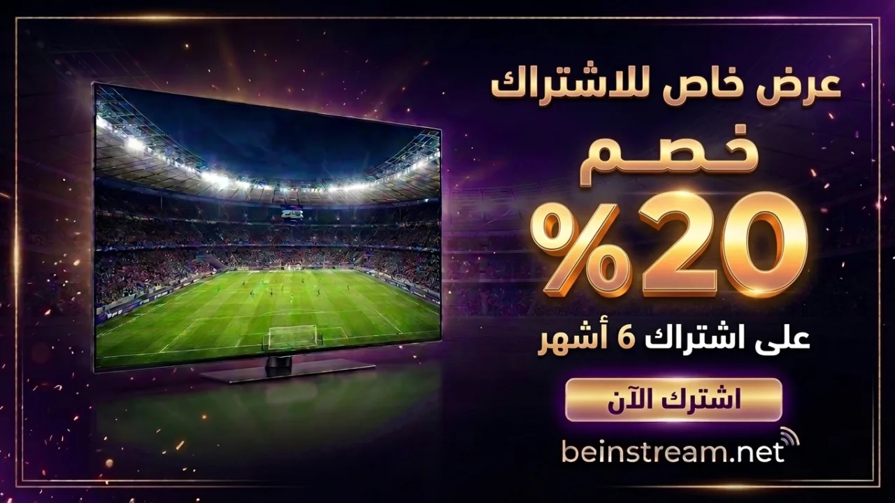 عرض beIN للزبناء الحاليين: خصم 20% على تجديد الاشتراك لمدة 6 أشهر