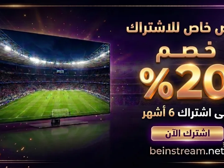 عرض beIN للزبناء الحاليين: خصم 20% على تجديد الاشتراك لمدة 6 أشهر