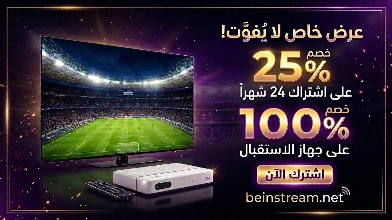 عرض beIN للزبناء الجدد: خصم 25% على اشتراك 24 شهراً وجهاز استقبال مجاني