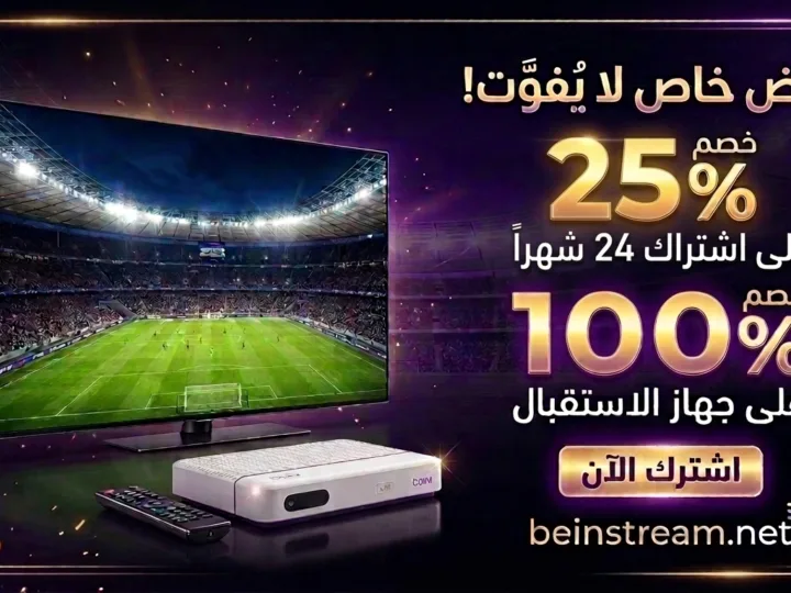 عرض beIN للزبناء الجدد: خصم 25% على اشتراك 24 شهراً وجهاز استقبال مجاني