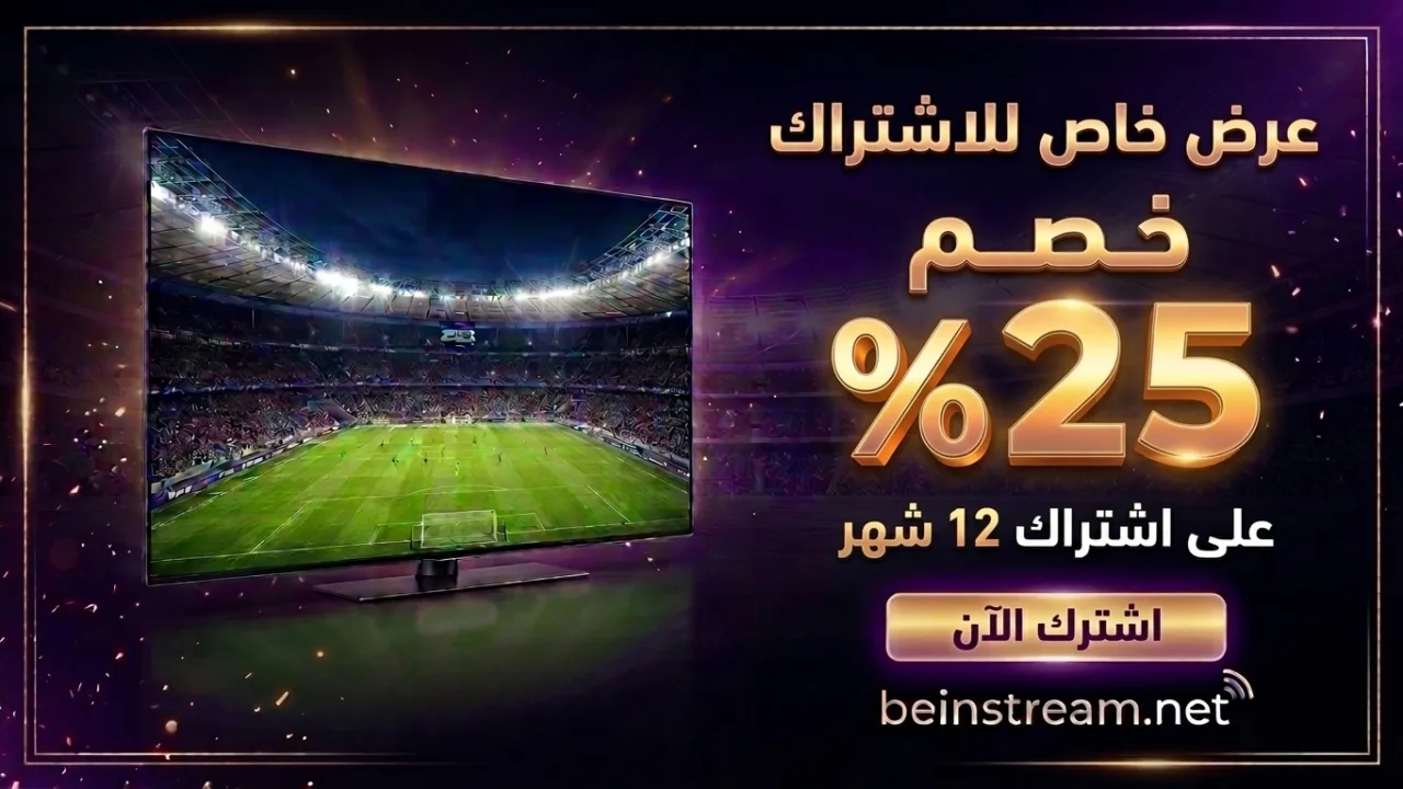عرض beIN للزبناء الحاليين: خصم 25% على تجديد الاشتراك لمدة 12 شهراً