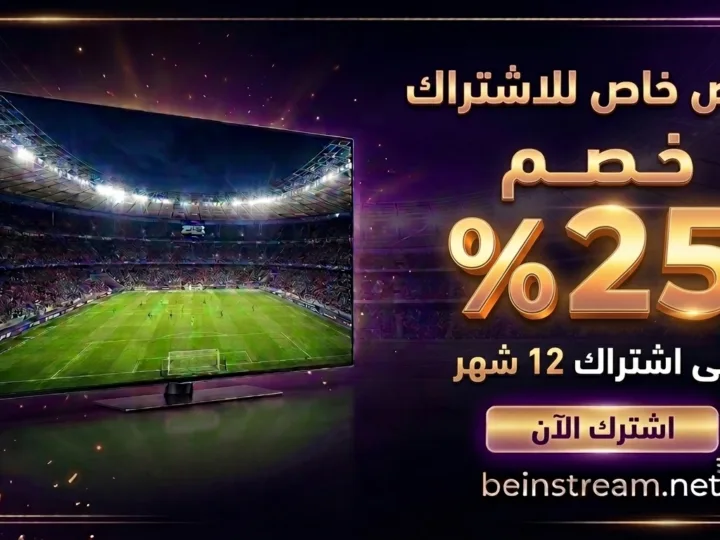عرض beIN للزبناء الحاليين: خصم 25% على تجديد الاشتراك لمدة 12 شهراً