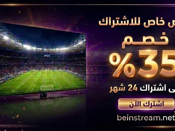 عرض beIN للزبناء الحاليين: خصم 35% على تجديد الاشتراك لمدة 24 شهراً